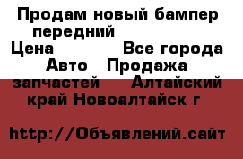 Продам новый бампер передний suzuki sx 4 › Цена ­ 8 000 - Все города Авто » Продажа запчастей   . Алтайский край,Новоалтайск г.